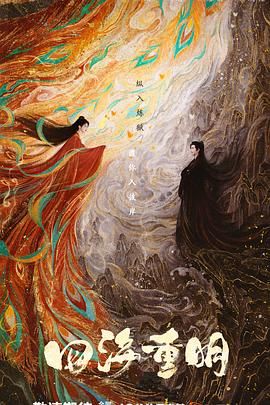 51吃瓜网官网《四海重明》免费在线观看