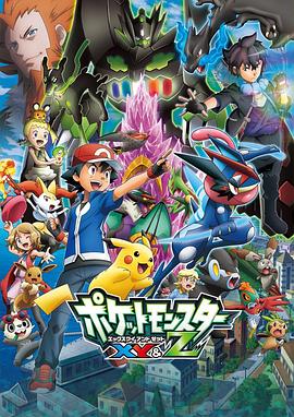 51吃瓜网黑料《精灵宝可梦XY&Z ポケットモンスター XY&Z》免费在线观看