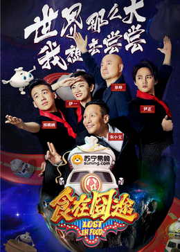 51吃瓜网黑料《食在囧途2024》免费在线观看