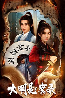 51吃瓜网黑料《大明悬案录之泥犁篇》免费在线观看