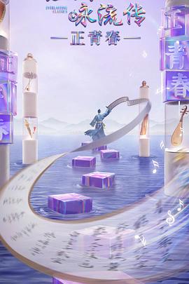 51吃瓜网官网《经典咏流传·正青春》免费在线观看